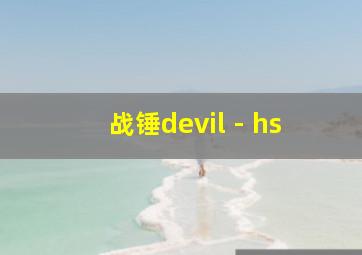 战锤devil - hs